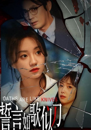 誓言如歌似刀(39集) 誓言如歌似刀(39集)剧情简介