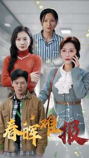 春晖难报（47集）演员表