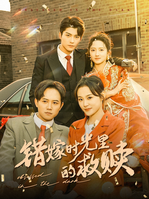 错嫁时光里的救赎（92集）全集免费