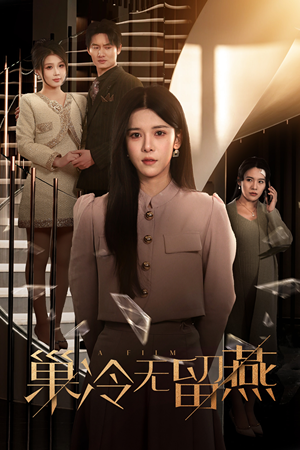 巢冷无留燕（30集）短剧全集完整版