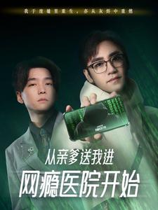 从亲爹送我进网瘾医院开始(35集) 从亲爹送我进网瘾医院开始(35集)越看越好看短剧