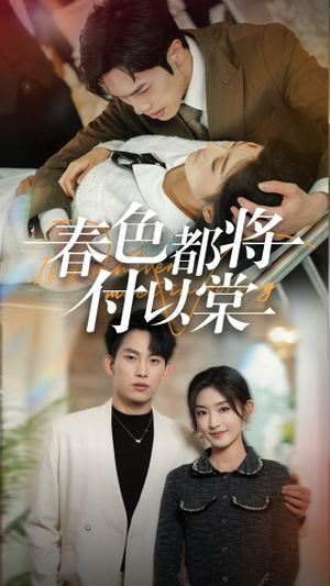 春色都将付以棠＆一别两宽各生喜欢（56集）红果短剧看全集