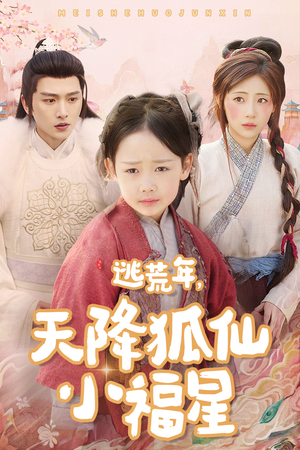 逃荒年天降狐仙小福星（57集）最后的大结局