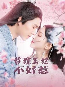 替嫁王妃不好惹（42集）最后的大结局