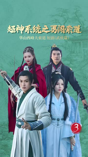 超神系统之勇闯索道（32集）好看上头短剧