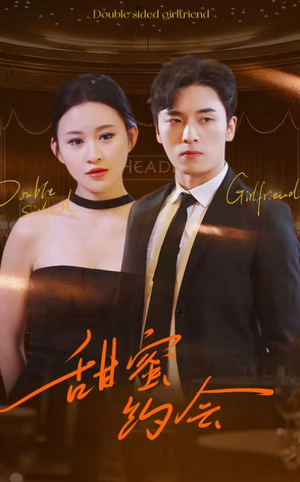 甜蜜约会（78集）推荐好短剧