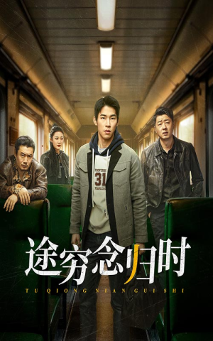 途穷念归时(36集) 途穷念归时(36集)在线观看完整版