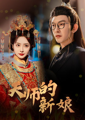 天师的新娘(63集) 天师的新娘(63集)精彩短剧合集