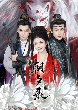 朝夕录(54集) 朝夕录(54集)短剧更新抢先看