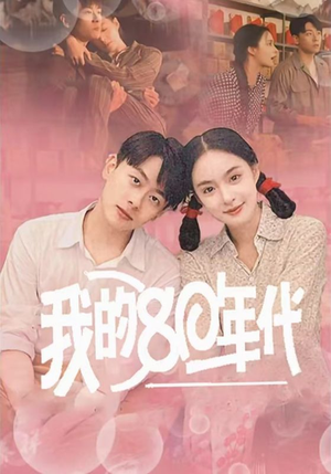 我的80年代(60集) 我的80年代(60集)短剧追不停