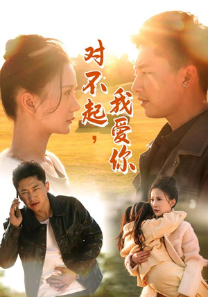 对不起，我爱你（35集）悬疑短剧推荐