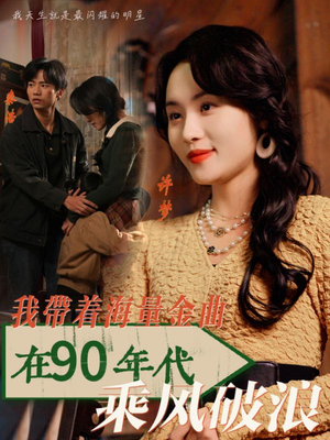 我带着海量金曲在90年代乘风破浪（34集）短剧推荐更新中