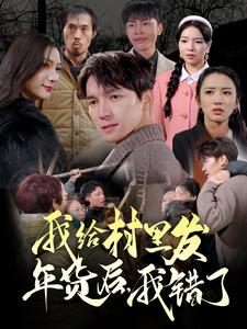 我给村里发年货后，我错了（51集）古装热门短剧