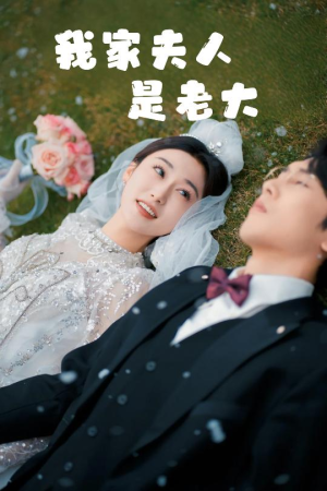 我家夫人是老大（41集）一口气追完短剧