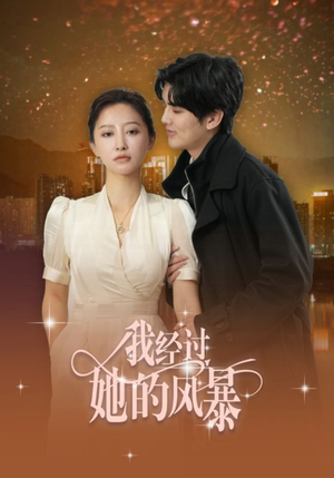 我经过她的风暴（30集）短剧也太好看了