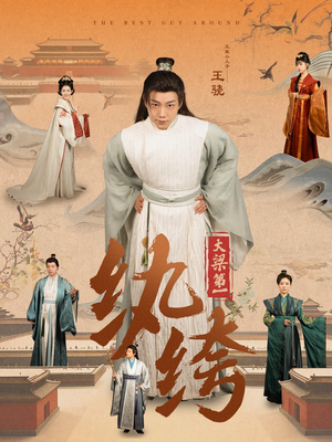 大梁第一纨绔（98集）最新火爆短剧