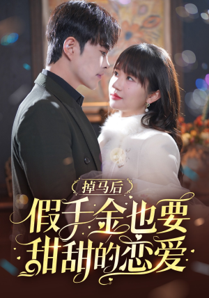 掉马后假千金也要甜甜的恋爱(84集) 掉马后假千金也要甜甜的恋爱(84集)河马免费短剧