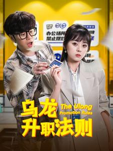 乌龙升职法则（45集）短剧每日分享