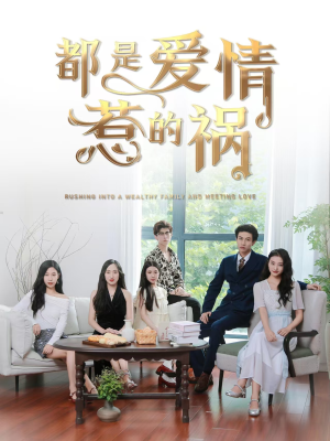 都是爱情惹的祸（76集）在线看完整版