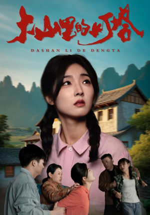 大山里的灯塔（31集）无需充值尽情看