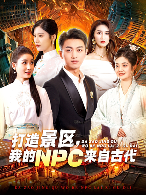 打造景区,我的NPC来自古代(95集) 打造景区,我的NPC来自古代(95集)全集完整版