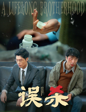 误杀（60集）红果短剧看全集