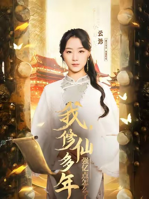 我修仙多年强亿点怎么了（75集）精彩短剧分享。