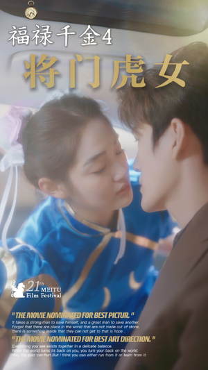 福禄千金4将门虎女(41集) 福禄千金4将门虎女(41集)热门短剧大全