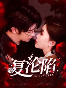 复沦陷（100集）短剧更新抢先看