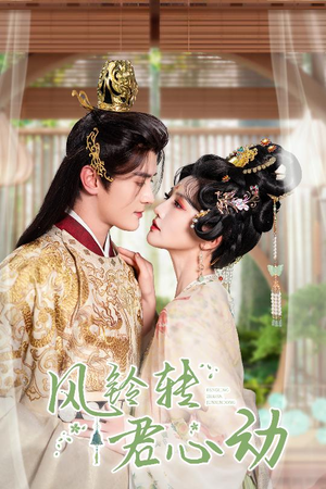 风铃转君心动(42集) 风铃转君心动(42集)无需会员免费看