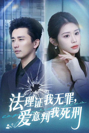 法理证我无罪,爱意判我死刑(35集) 法理证我无罪,爱意判我死刑(35集)在线看免费版