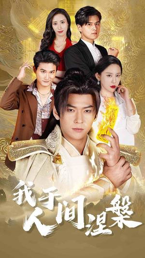 我于人间涅槃（65集）无需充值尽情看