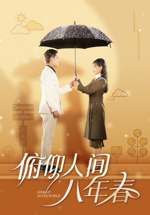 俯仰人间八年春（50集）红果免费短剧