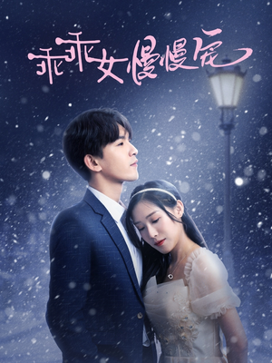 乖乖女慢慢宠(33集) 乖乖女慢慢宠(33集)这部短剧太好看