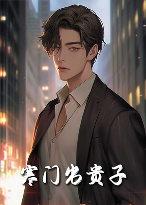 寒门出贵子（80集）精彩短剧抢先看