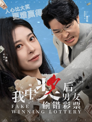 我中奖后,男友偷错彩票(30集) 我中奖后,男友偷错彩票(30集)好看的短剧推荐