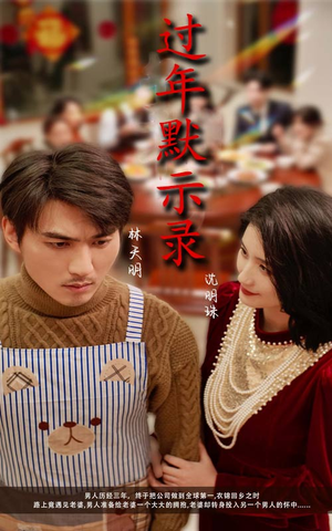 过年默示录（33集）热播短剧来袭