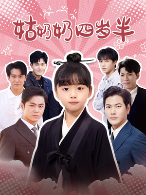 姑奶奶四岁半(88集) 姑奶奶四岁半(88集)最火短剧热播