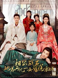 相公战死，她养两儿一女冠绝京城（100集）深深爱上这部剧