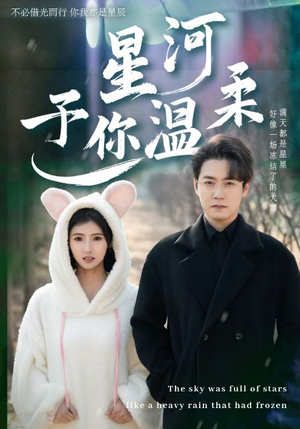 星河予你温柔（63集）高分推荐免费看