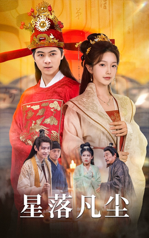 星落凡尘（60集）短剧全集大结局