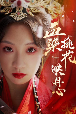 血染桃花映丹心（30集）短剧免费看