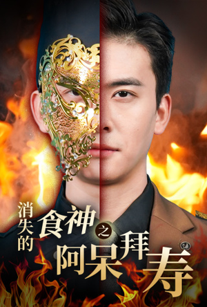 消失的厨神之阿呆拜寿（42集）一起追短剧