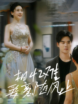 相忆难爱意随风止（34集）无需会员轻松看