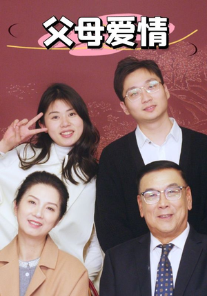 新：父母爱情（39集）超好看的短剧