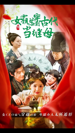 女霸总穿到古代当继母(79集) 女霸总穿到古代当继母(79集)短剧太精彩了