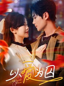 以爱为囚（93集）短剧推荐更新中