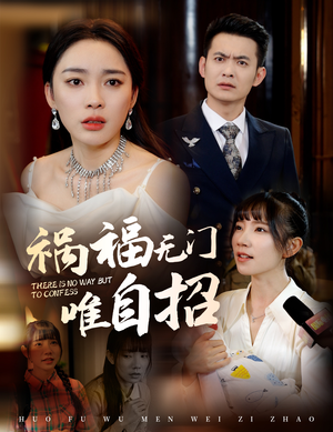 祸福无门唯自招（30集）贝贝短剧分享