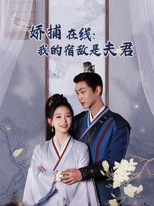 妖捕在线：我的宿敌是夫君＆岁岁有余年（75集）新短剧推荐