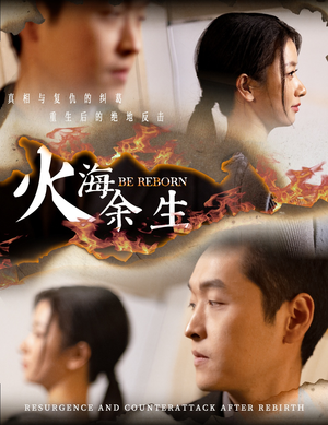 火海余生（30集）短剧全集完整版